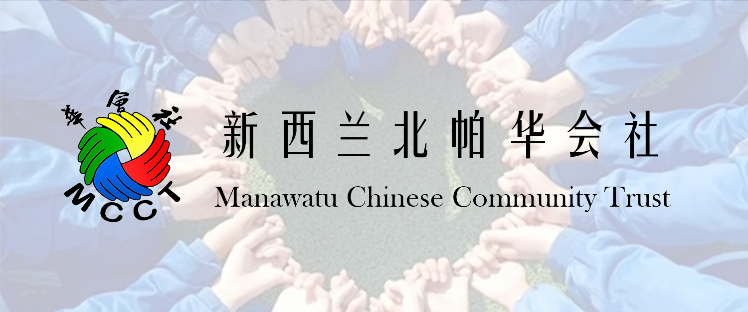 Manawatū Chinese Community Trust